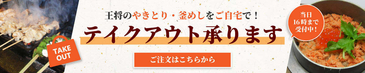 テイクアウト承ります